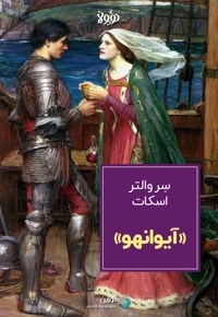 خلاصه کتاب آیوانهو